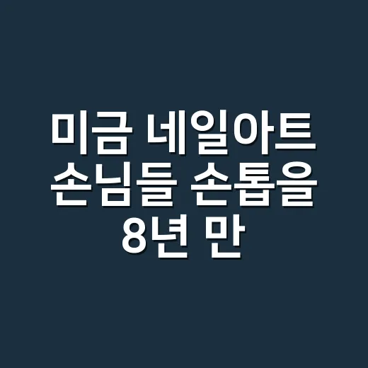 미금 네일아트 손님들 손톱을 8년 만져보니 오래 가는 디자인은 따로 있더라 - 요약