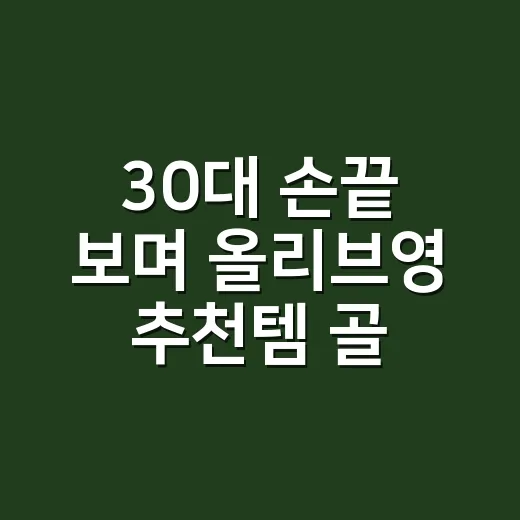 30대 손끝 보며 올리브영 추천템 골라봤더니, 오래 쓰는 건 따로 있었어요 - 요약