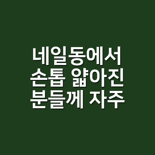 네일동에서 손톱 얇아진 분들께 자주 들려준 진짜 이야기 - 요약