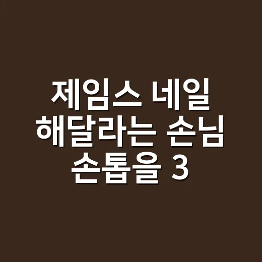 제임스 네일 해달라는 손님 손톱을 3주 지켜봤더니 - 요약
