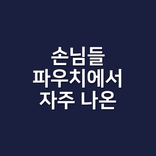 손님들 파우치에서 자주 나온 올리브영 추천 쿠션, 직접 발라보고 고른 진짜 이야기 - 요약