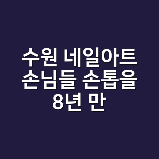 수원 네일아트 손님들 손톱을 8년 만져봤더니 오래 가는 디자인은 따로 있더라 - 요약