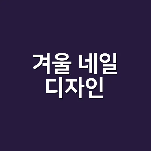 겨울 네일 디자인, 손님 손끝에 직접 올려보니 오래 예쁜 건 따로 있더라고요 - 요약