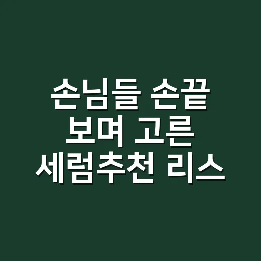 손님들 손끝 보며 고른 세럼추천 리스트, 8년 네일리스트의 진짜 사용감 이야기 - 요약