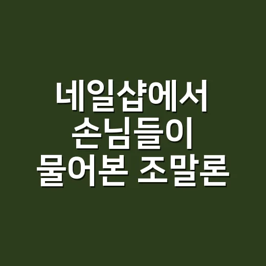 네일샵에서 손님들이 물어본 조말론 향수 추천, 직접 맡아보고 남은 것들 - 요약