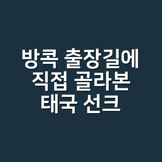 방콕 출장길에 직접 골라본 태국 선크림 추천, 손등까지 타는 사람의 진짜 후기 - 요약