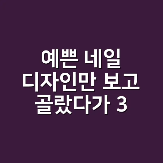 예쁜 네일 디자인만 보고 골랐다가 3주 뒤 손톱 상태가 갈린 이야기 - 요약