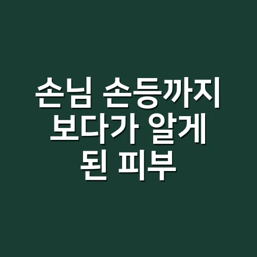 손님 손등까지 보다가 알게 된 피부 모공 관리의 진짜 이야기 - 요약