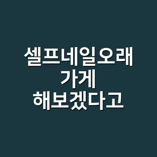 셀프네일오래 가게 해보겠다고 바꾼 작은 습관들 - 요약
