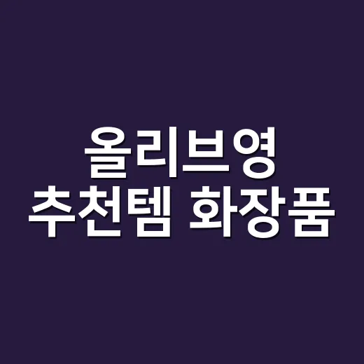 올리브영 추천템 화장품, 손 많이 쓰는 네일리스트가 직접 골라봤더니 - 요약