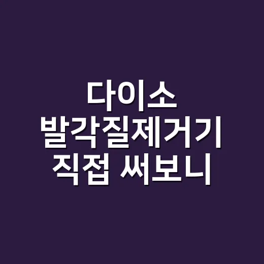 다이소 발각질제거기 직접 써보니, 샵에서 보던 발뒤꿈치 습관이 보였어요 - 요약