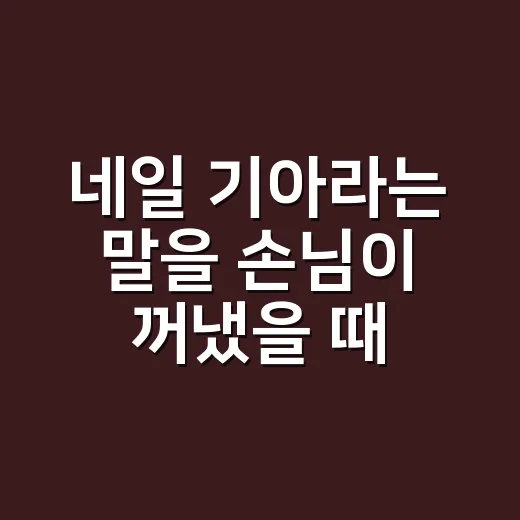 네일 기아라는 말을 손님이 꺼냈을 때, 8년차 네일리스트가 먼저 보는 것들 - 요약