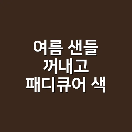 여름 샌들 꺼내고 패디큐어 색 바꿔봤더니 손님들이 제일 많이 물어본 조합 - 요약