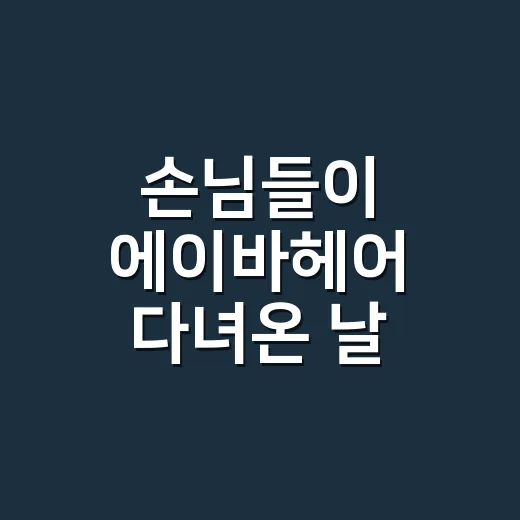 손님들이 에이바헤어 다녀온 날, 손끝에서 먼저 보이던 진짜 변화 - 요약