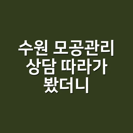 수원 모공관리 상담 따라가 봤더니, 손끝보다 먼저 보인 피부 습관들 - 요약