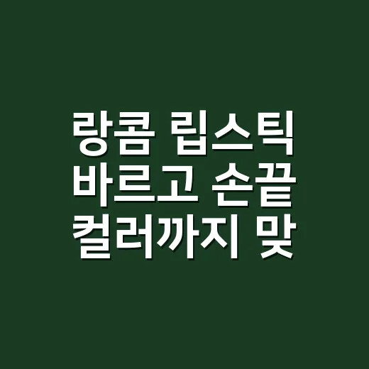 랑콤 립스틱 바르고 손끝 컬러까지 맞춰봤더니 생긴 일 - 요약
