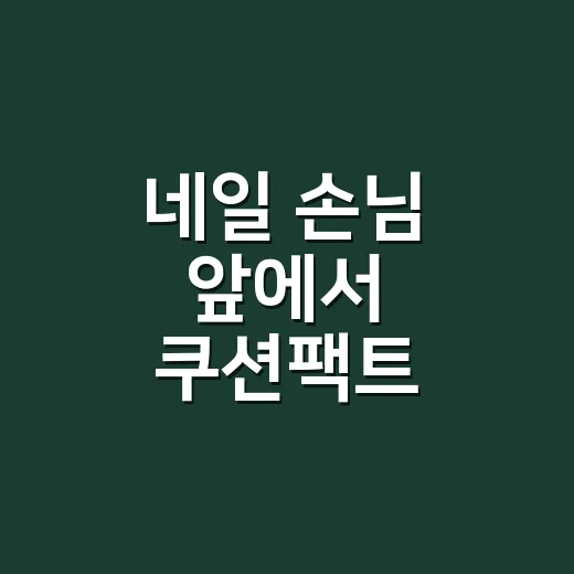 네일 손님 앞에서 쿠션팩트 쉬몬브레드 써봤더니, 손등까지 달라 보인 이야기 - 요약