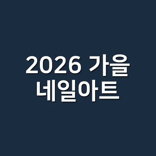 2026 가을 네일아트, 손님 손에 직접 올려보니 오래 간 디자인은 따로 있더라고요 - 요약
