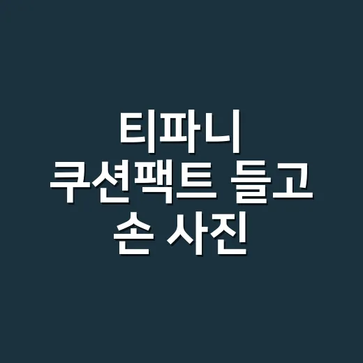 티파니 쿠션팩트 들고 손 사진 찍어봤더니 네일 유지력까지 보이더라 - 요약