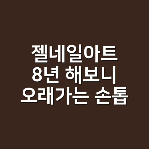 젤네일아트 8년 해보니 오래가는 손톱은 따로 있더라 - 요약