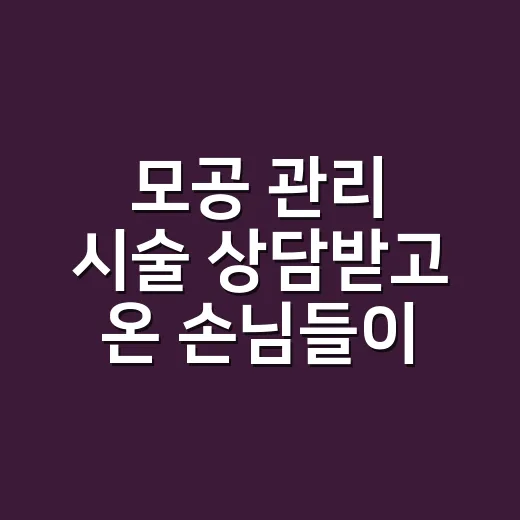 모공 관리 시술 상담받고 온 손님들이 손톱까지 조심히 쓰게 된 이야기 - 요약