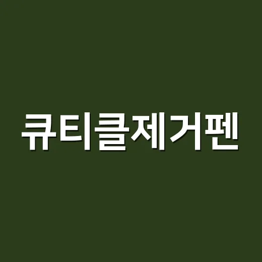 큐티클제거펜, 손님 손에 직접 써보며 느낀 진짜 차이 - 요약