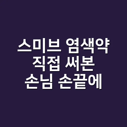 스미브 염색약 직접 써본 손님 손끝에서 본 진짜 이야기 - 요약