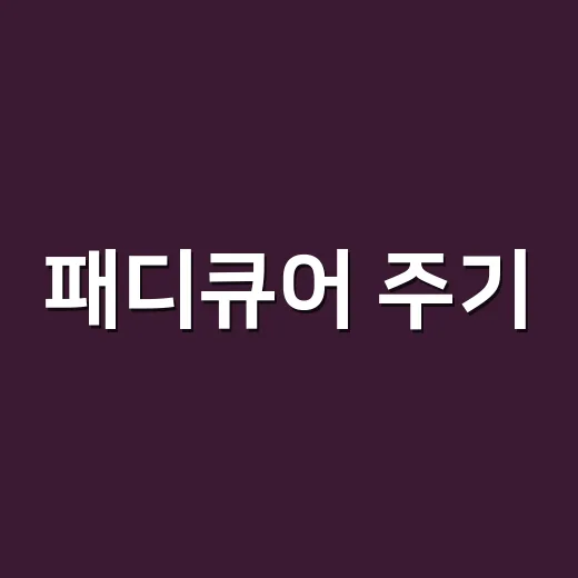 패디큐어 주기, 8년 동안 손님 발끝 보며 느낀 진짜 타이밍 - 요약
