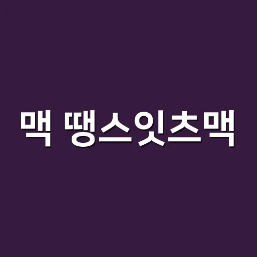 맥 땡스잇츠맥, 손끝 톤까지 같이 봐야 예쁜 이유를 손님들에게 써본 이야기 - 요약