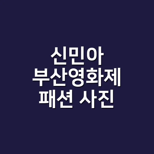 신민아 부산영화제 패션 사진 보고 손끝 컬러까지 맞춰본 이야기 - 요약