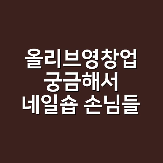 올리브영창업 궁금해서 네일숍 손님들 얘기까지 들어봤더니 - 요약