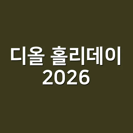디올 홀리데이 2026, 손끝에서 만나는 럭셔리 - 요약