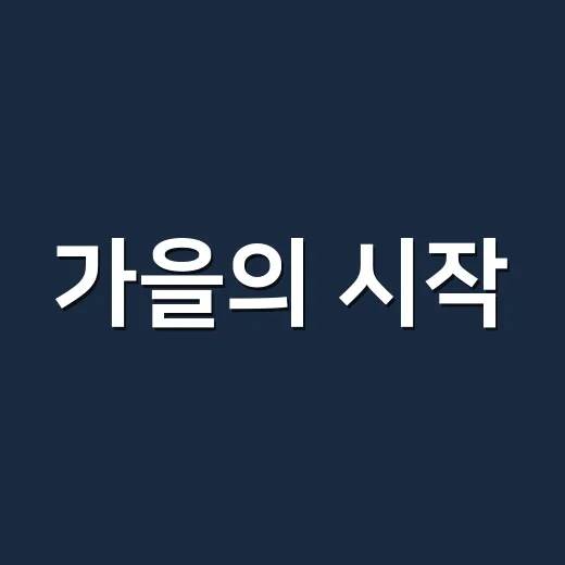 가을의 시작, 19도에 맞는 옷차림 해봤더니 - 요약