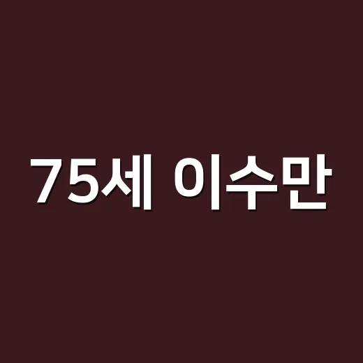 75세 이수만, 그의 패션은 여전히 남다르다 - 요약