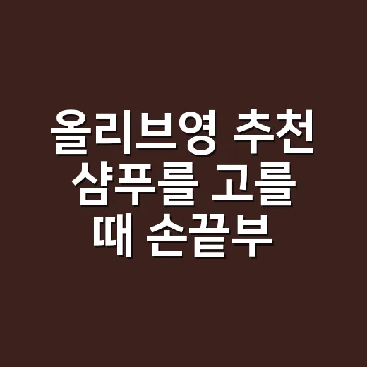 올리브영 추천 샴푸를 고를 때 손끝부터 봤더니 - 요약