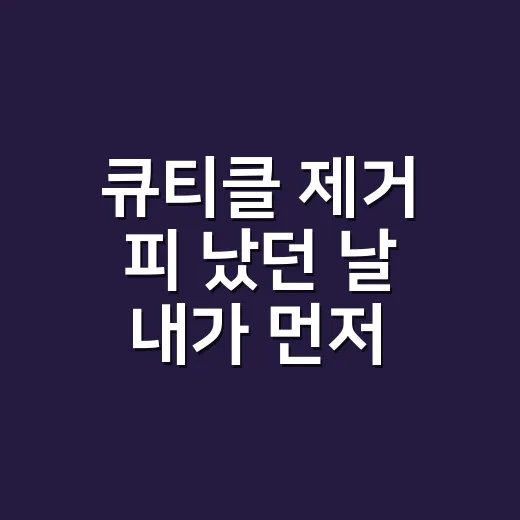 큐티클 제거 피 났던 날 내가 먼저 멈춘 이유 - 요약