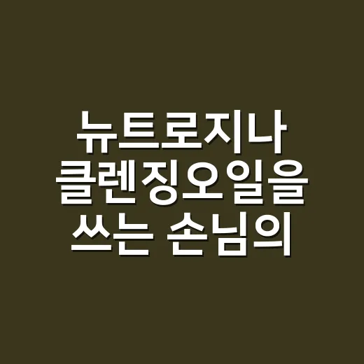 뉴트로지나 클렌징오일을 쓰는 손님의 손끝을 봤다 - 요약