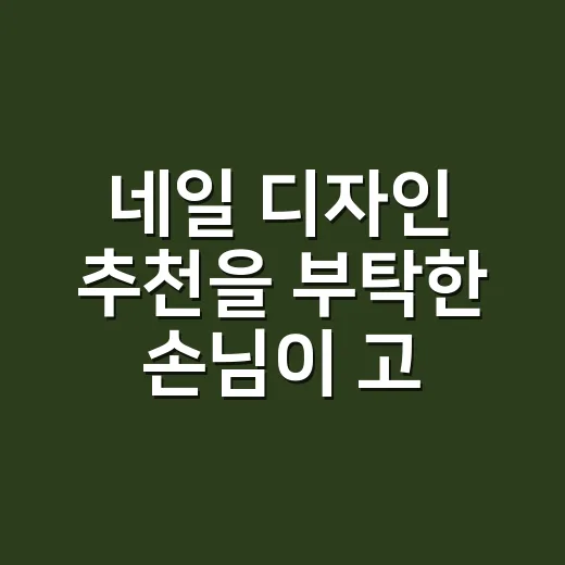 네일 디자인 추천을 부탁한 손님이 고른 뜻밖의 색 - 요약