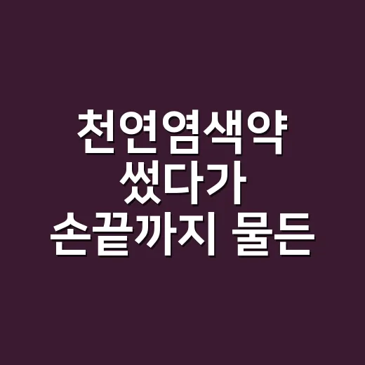 천연염색약 썼다가 손끝까지 물든 날 - 요약