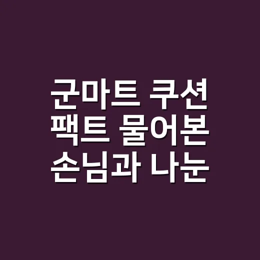 군마트 쿠션 팩트 물어본 손님과 나눈 이야기 - 요약