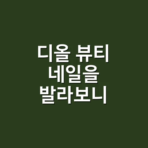 디올 뷰티 네일을 발라보니 오래가는 차이는 손끝에 있었다 - 요약