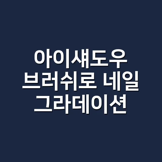 아이섀도우 브러쉬로 네일 그라데이션 해봤더니 - 요약