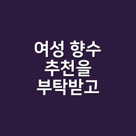 여성 향수 추천을 부탁받고 손끝에서 답을 찾았다 - 요약