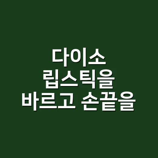 다이소 립스틱을 바르고 손끝을 다시 봤더니 - 요약