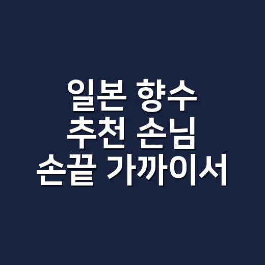 일본 향수 추천 손님 손끝 가까이서 고른 세 가지 - 요약