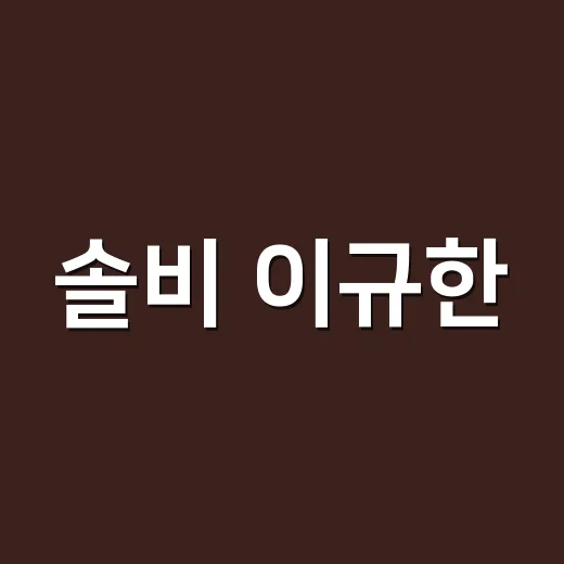 솔비 이규한, 결혼 발표 듣고 웨딩네일을 다시 봤어요 - 요약