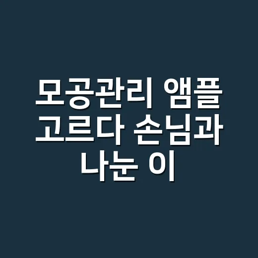 모공관리 앰플 고르다 손님과 나눈 이야기 - 요약