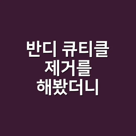 반디 큐티클 제거를 해봤더니 손끝이 달라졌다 - 요약