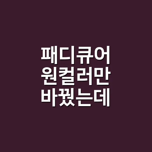 패디큐어 원컬러만 바꿨는데 발끝이 달라 보였다 - 요약