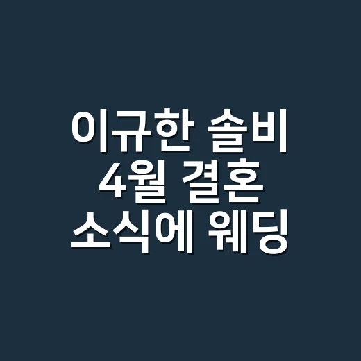이규한 솔비 4월 결혼 소식에 웨딩 네일을 다시 생각했다 - 요약